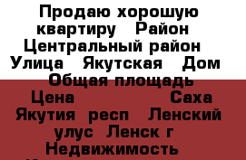 Продаю хорошую квартиру › Район ­ Центральный район › Улица ­ Якутская › Дом ­ 25 › Общая площадь ­ 43 › Цена ­ 1 550 000 - Саха (Якутия) респ., Ленский улус, Ленск г. Недвижимость » Квартиры продажа   